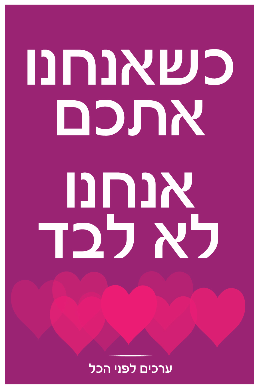 אנחנו-אתכם-אנחנו-לא-לבד