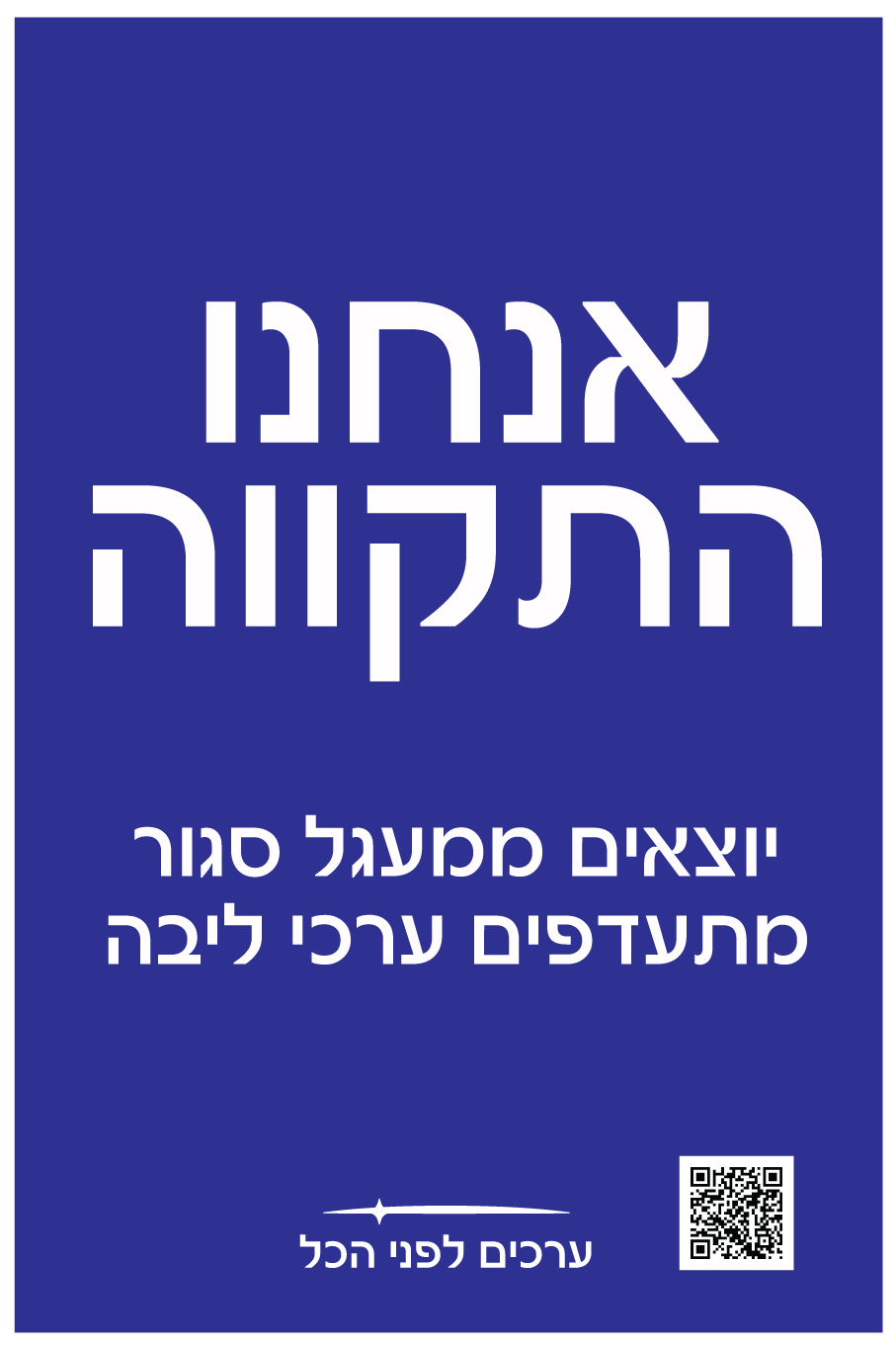 אנחנו-התקווה