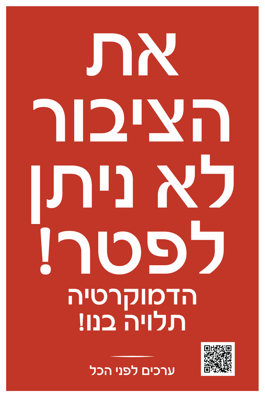 את-הציבור-לא-ניתן-לפטר