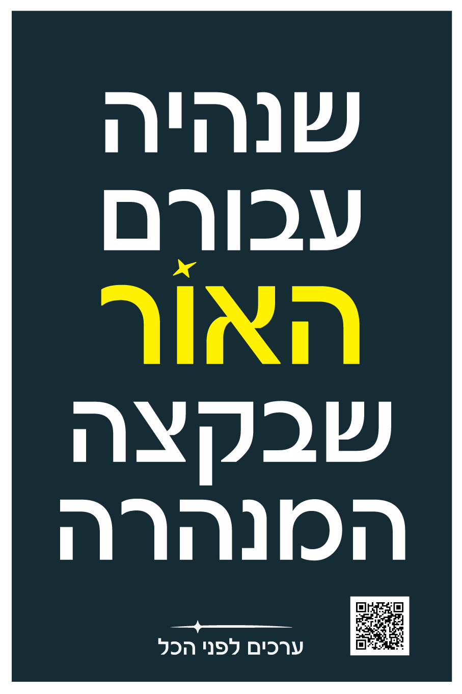 האור-שבקצה-המנהרה