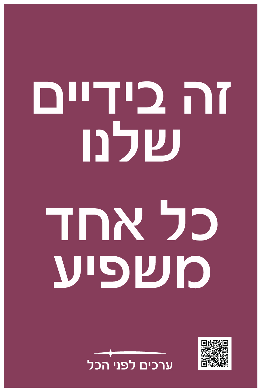 זה-בידיים-שלנו