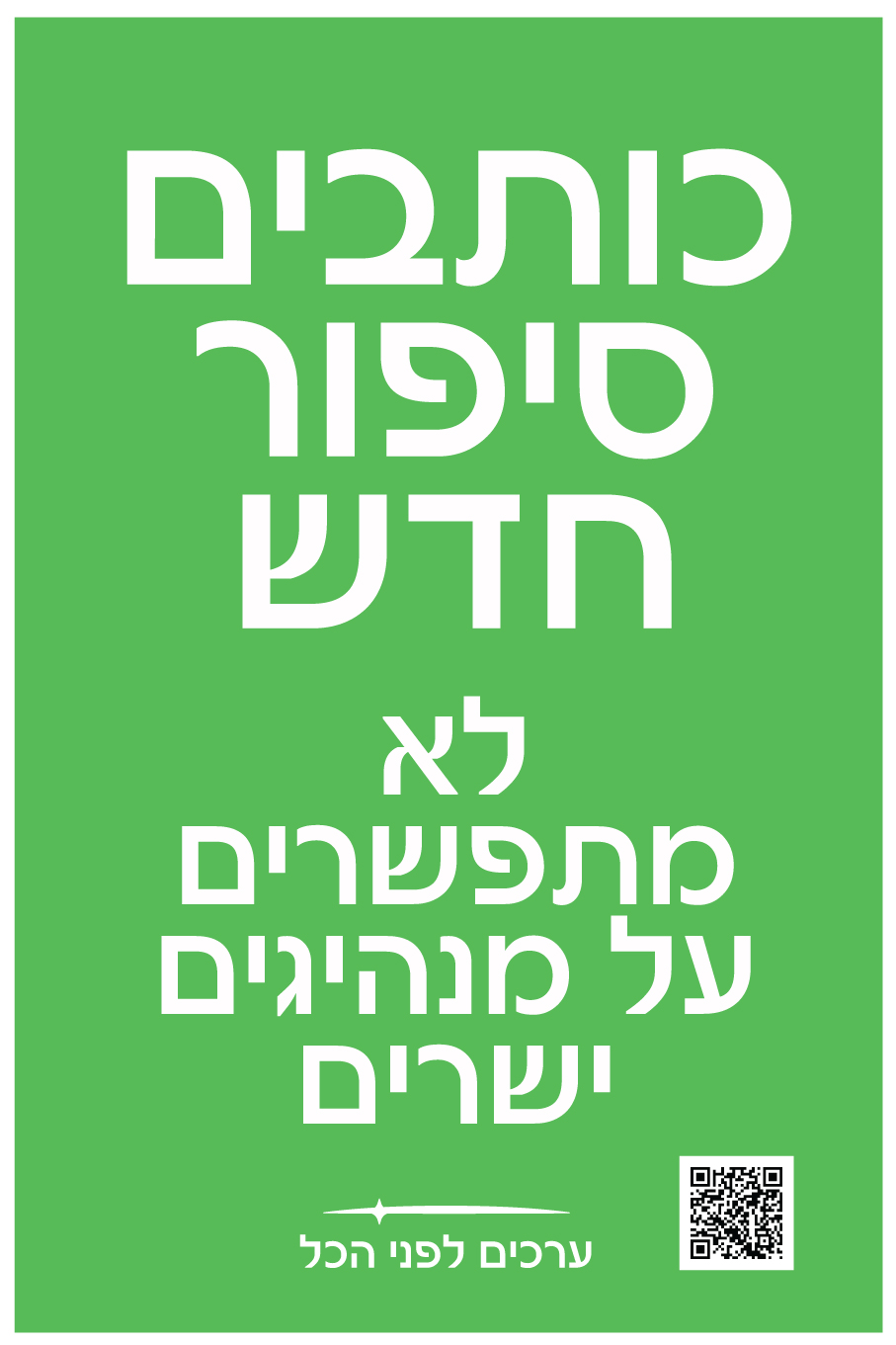 כותבים-סיפור-חדש