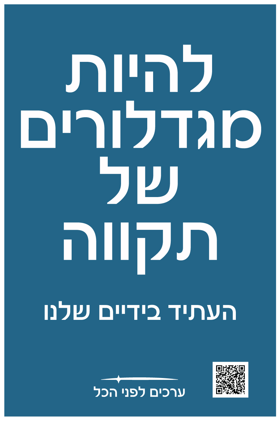 מגדלורים-של-תקווה