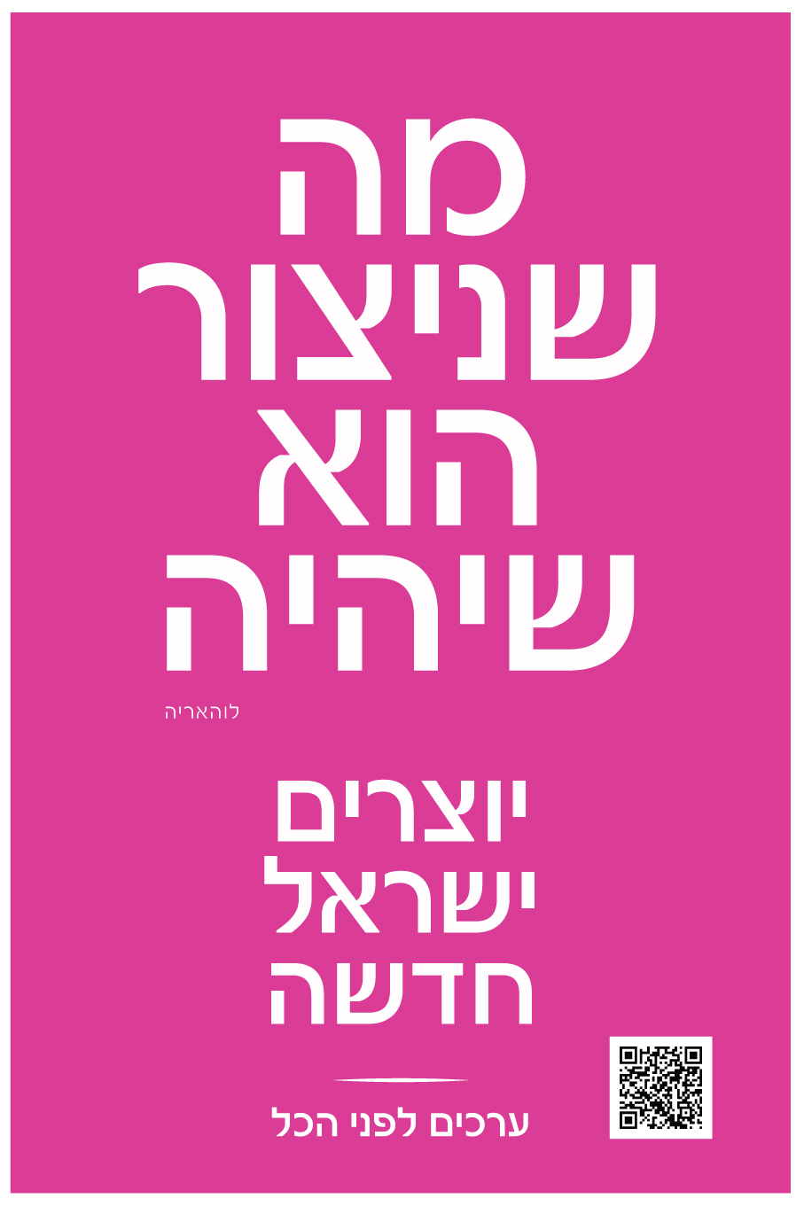 מה-שניצור-הוא-שיהיה