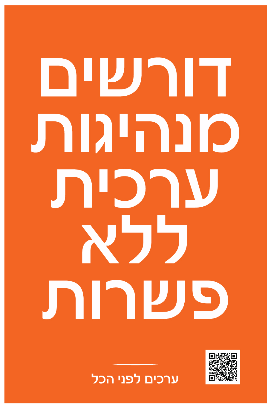 מנהיגות-ערכית-ללא-פשרות
